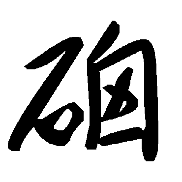 毛泽东硇