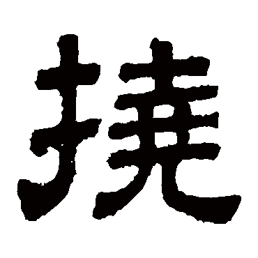 樊敏碑撓