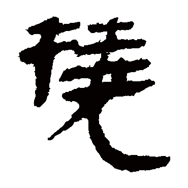 马王堆帛书撓
