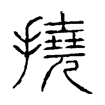 说文解字撓