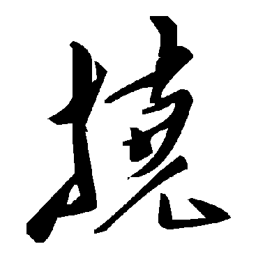毛泽东撓