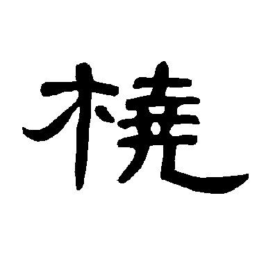 曹全碑桡