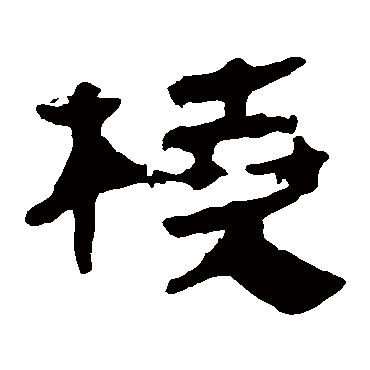 马王堆帛书橈