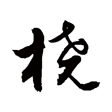 敬世江橈