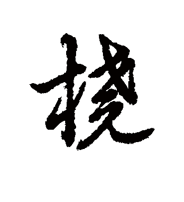 辨体橈