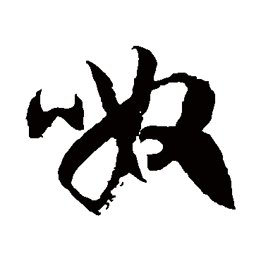 徐伯清呶