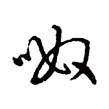 字汇呶