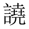 中国大陆宋体 style=