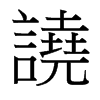 台湾细明体 style=