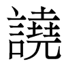 香港明体 style=
