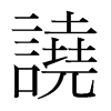 韩国明朝体 style=