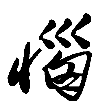 毛泽东惱
