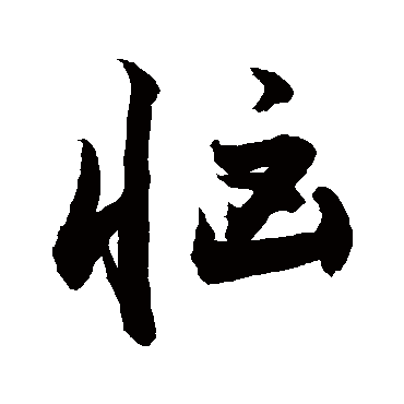 敬世江惱