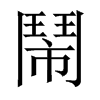 中国大陆宋体 style=
