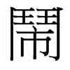 台湾细明体 style=