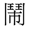 香港明体 style=