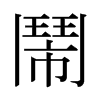 日本明朝体 style=
