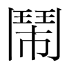 韩国明朝体 style=