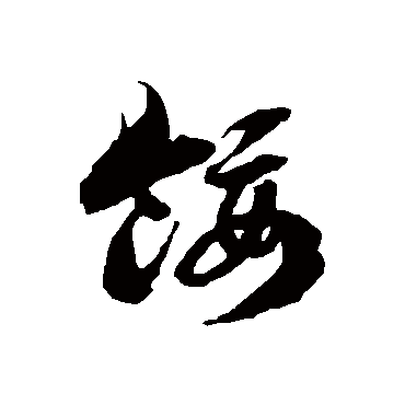 徐伯清餒