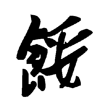 毛泽东餒