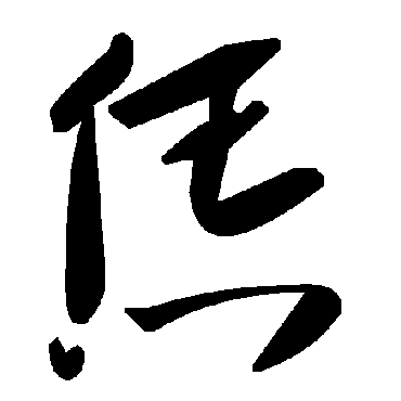 毛泽东恁