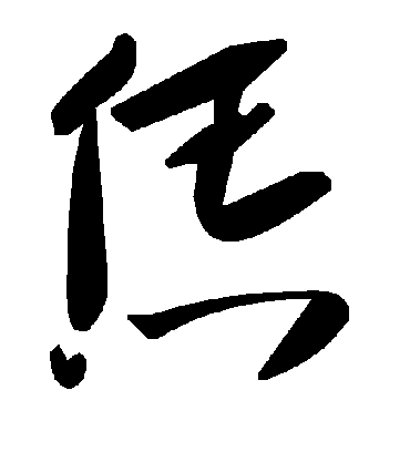 毛泽东恁