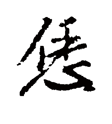 米芾恁