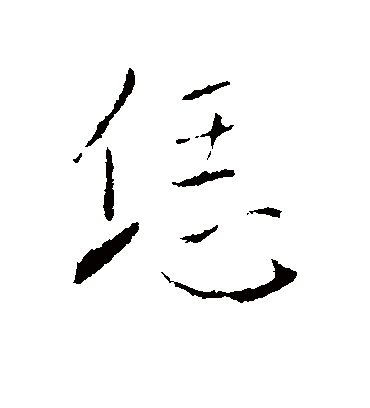王铎恁