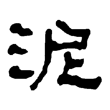 衡方碑泥