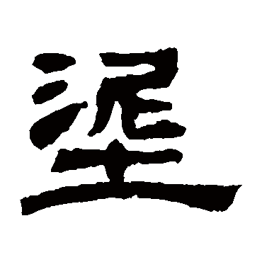 邓石如泥
