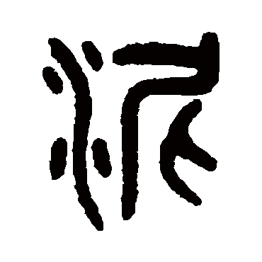 吴大澄泥