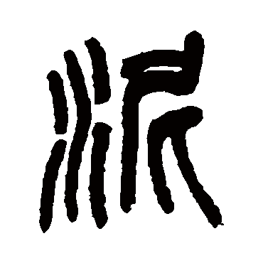 吴昌硕泥