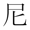 韩国明朝体 style=