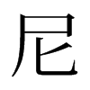 旧字形 style=