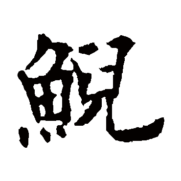 欧阳通鲵