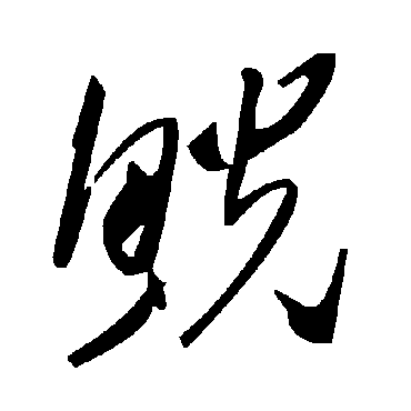 毛泽东鲵