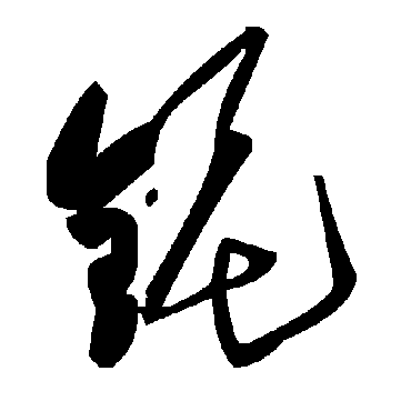 毛泽东铌