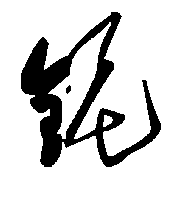 毛泽东铌