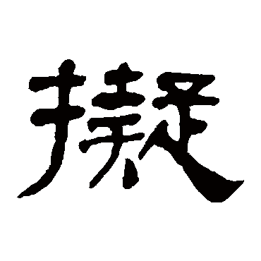 何绍基擬