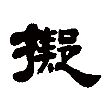 姚元之擬