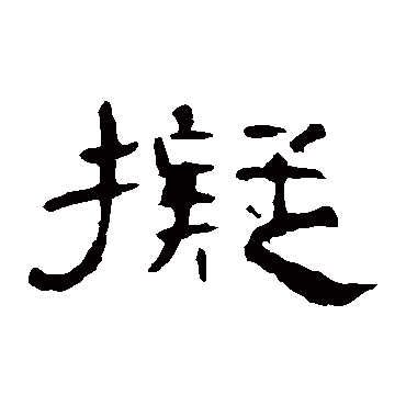 曹全碑擬