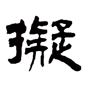 钱大昕擬