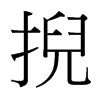 台湾细明体 style=