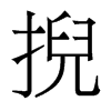 香港明体 style=
