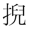 韩国明朝体 style=