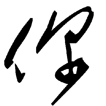 毛泽东你