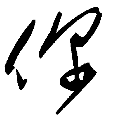毛泽东你