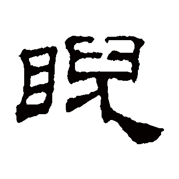 吴睿睨