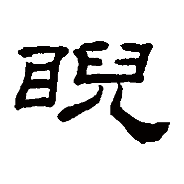 桂馥睨