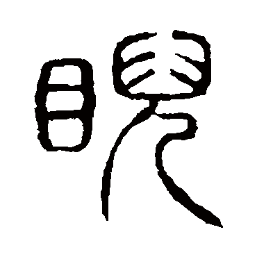 说文解字睨